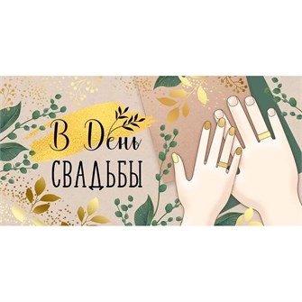 Конверт для денег В день свадьбы 41,875,00 561-862