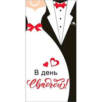 Конверт для денег В день свадьбы 048.709 561-782