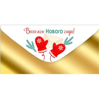 Конверт для денег Веселого Нового года! 41,978,00 561-883