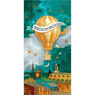 Конверт для денег Вдохновения! 70.463 561-879