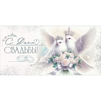 Конверт для денег С Днем Свадьбы! 7101150 561-494