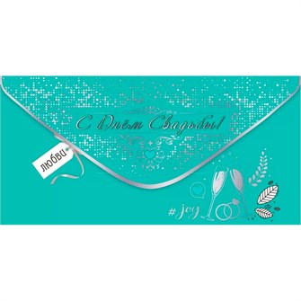 Конверт для денег С Днём Свадьбы! #joy 7101015 561-492