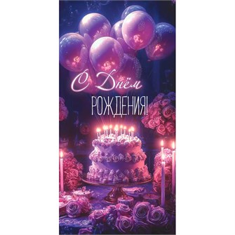 Конверт для денег С Днём рождения! 5.0000035 561-478