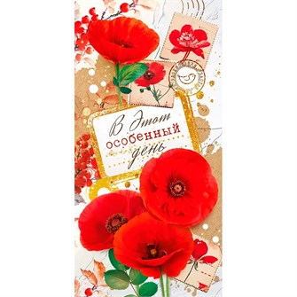 Конверт для денег В этот особенный день! 70.912 561-491