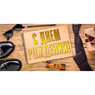 Конверт для денег С днем рождения 075.447 561-417