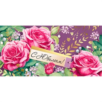 Конверт для денег С юбилеем! 41,645,00 561-440