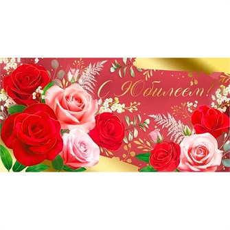 Конверт для денег С Юбилеем! 42,145,00 561-462