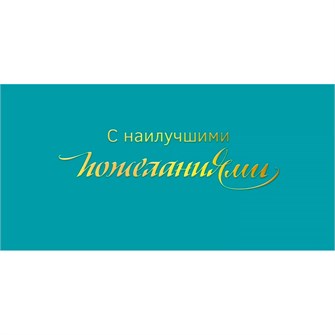 {{photo.Alt || photo.Description || 'Конверт для денег С наилучшими пожеланиями! 075.757'}}