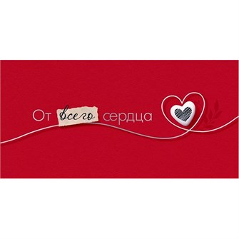 Конверт для денег От всего сердца! 79.451 560-583