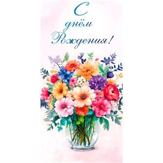 Конверт для денег эконом с днем рождения 9164 /Квадра/ 561-403