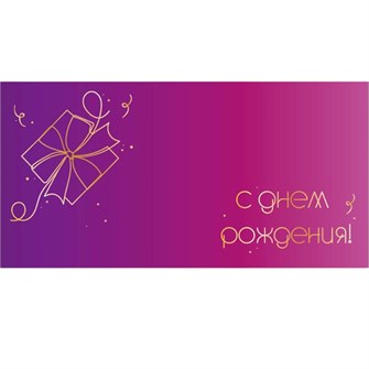 Конверт для денег стандарт с днем рождения 9138 /Квадра/ 561-376