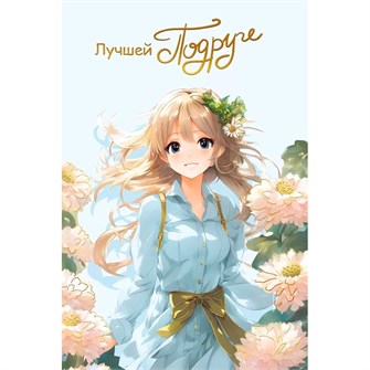 {{photo.Alt || photo.Description || 'Открытка "Самой лучшей Подруге" 059.994'}}