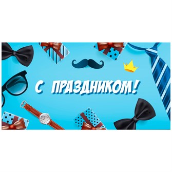 Конверт для денег Soft Touch  С праздником Мужской КСТ-5318 461-211