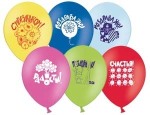 Набор шаров Поздравления 30 см 10шт в уп  1111-0804 /цена за уп/. 560-406
