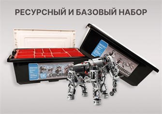 Комплект для занятий робототехникой с пластиковыми боксами для хранения деталей Ведушка (базовый набор А45544-00 + ресурсный А45560-00) 7694