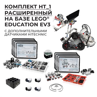 Робототехнический комплект HT_1 Расширенный 9265
