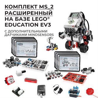 Робототехнический комплект MS_2 Расширенный 10152