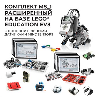 Робототехнический комплект MS_1 Расширенный 10151