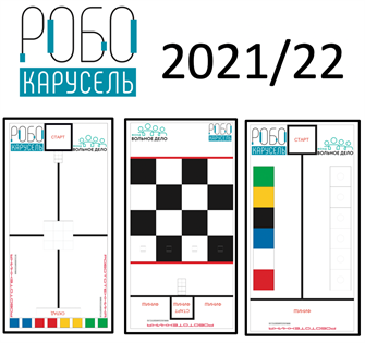 Комплект полей РобоКарусель 2021/22. 11853
