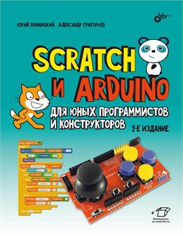 Книга «Scratch и Arduino для юных программистов и конструкторов», 2-е изд. 4860