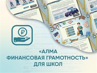 Программное обеспечение «АЛМА Финансовая грамотность» для школ ✅ 14057