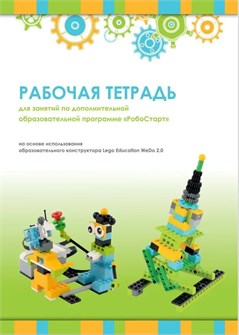 Рабочая тетрадь. Образовательная робототехника с LEGO WeDo 2.0 9387