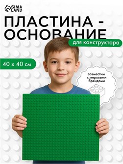 Пластина-основание для конструктора 40 х 40 см 17868