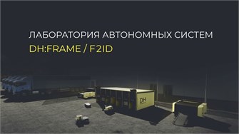 Лаборатория автономных систем DH:FRAME / F2ID ✅ 8421