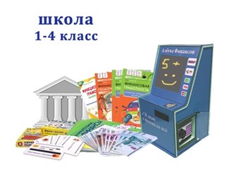 Интерактивный методический мобильный комплекс «Азбука финансов» для школы (Стандарт) ✅ 1981