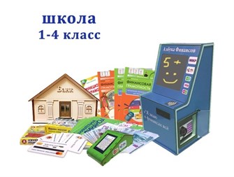 Интерактивный методический мобильный комплекс «Азбука финансов» для школы (ПРОФ) ✅ 1982