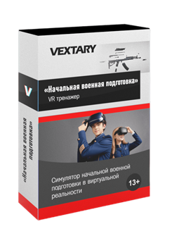 Симулятор Начальной Военной Подготовки в VR 18002