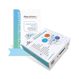🔰Цифровая лаборатория по естествознанию для основной школы «Познайкино» (для учителя) ✅ 15163