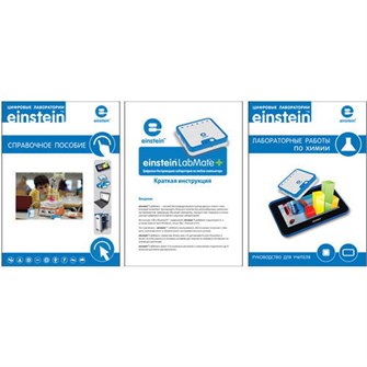 Лабораторные работы по химии для цифровой лаборатории Einstein Tablet 15204