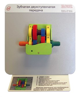 Демонстрационная модель «Зубчатая двухступенчатая передача» ✅ 16089