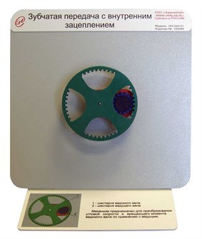 Демонстрационная модель «Зубчатая передача с внутренним зацеплением» ✅ 16092
