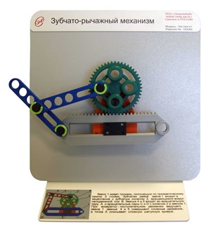 Демонстрационная модель «Зубчато-рычажный механизм» ✅ 16095