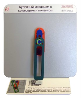 Демонстрационная модель «Кулисный механизм с качающимся ползуном» ✅ 16097