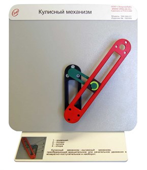 Демонстрационная модель «Кулисный механизм» ✅ 16088