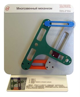 Демонстрационная модель «Многозвенный механизм» ✅ 16100