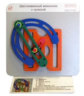 Демонстрационная модель «Шестизвенный механизм с кулисой» ✅ 16093