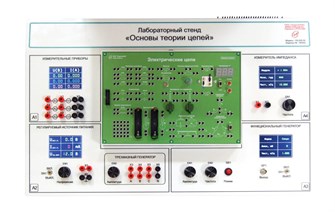 Лабораторный стенд «Основы теории цепей» ✅ 15511