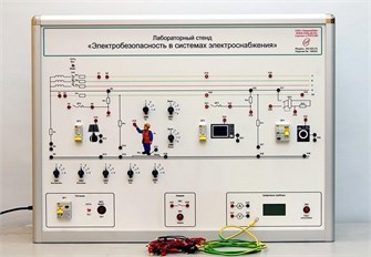Лабораторный стенд «Электробезопасность в системах электроснабжения» ✅ 15959