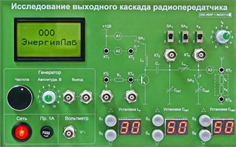 Модуль для комплекса «Практик»: «Исследование выходного канала радиопередатчика» ✅ 15798