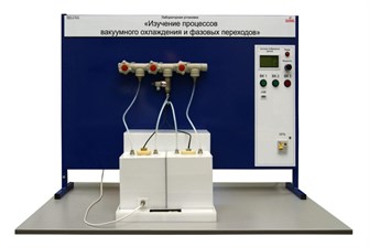 Типовой комплект учебного оборудования «Изучение процессов вакуумного охлаждения и фазовых переходов» ✅ 15736