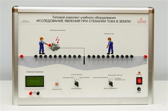 Типовой комплект учебного оборудования «Исследование явлений при стекании тока в землю» исполнение настольное, ручное ✅ 15964