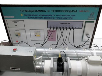 Типовой комплект учебного оборудования «Определение коэффициента теплоотдачи при вынужденном движении теплоносителя» ✅ 15718