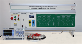 Типовой комплект учебного оборудования «Типовые динамические звенья», с осциллографом ✅ 15384