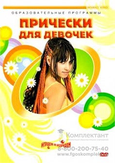 Прически для девочек, 50 мин. DVD 810920714