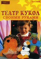 Театр кукол своими руками.DVD 412439025
