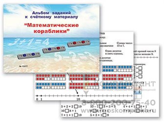 Альбом заданий к счетному материалу Математические кораблики (раздаточный) 1110514644